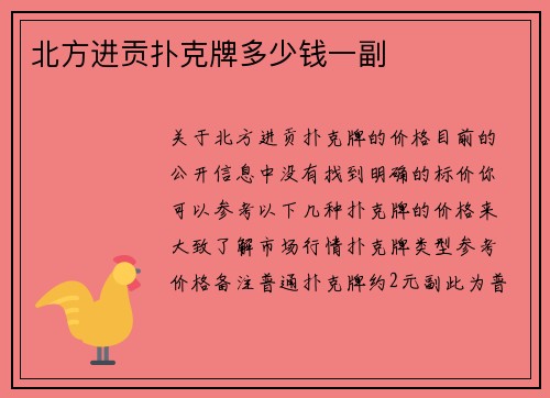 北方进贡扑克牌多少钱一副