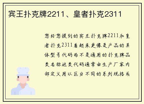 宾王扑克牌2211、皇者扑克2311