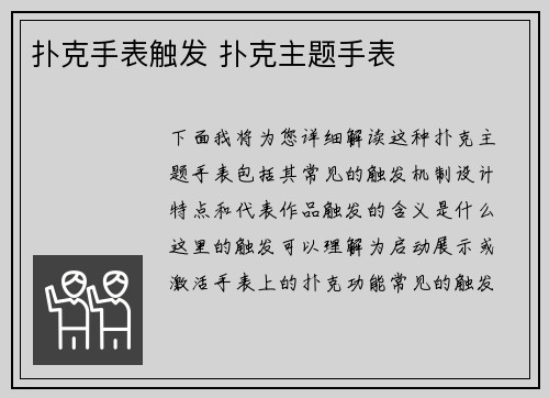 扑克手表触发 扑克主题手表