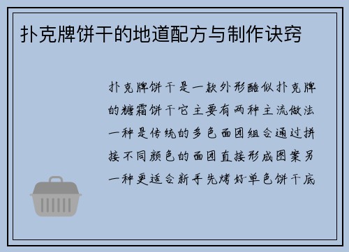 扑克牌饼干的地道配方与制作诀窍