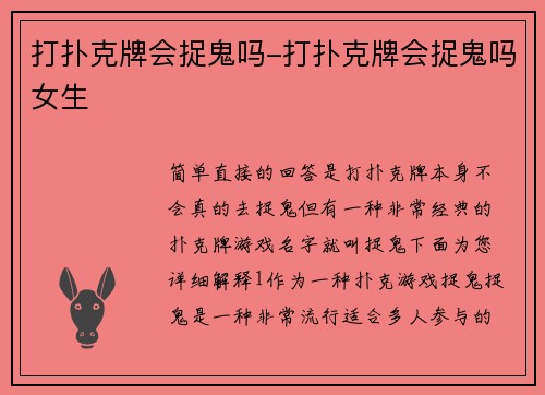 打扑克牌会捉鬼吗-打扑克牌会捉鬼吗女生