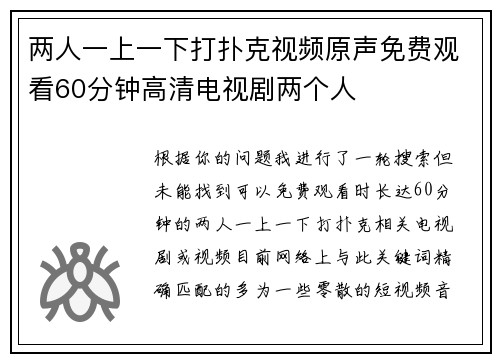 两人一上一下打扑克视频原声免费观看60分钟高清电视剧两个人