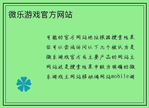 微乐游戏官方网站